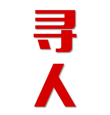 平阴县寻人还是找正规公司